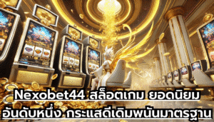 ์Nexobet44 สล็อตเกม ยอดนิยมอันดับหนึ่ง กระแสดี ระบบเดิมพนันมาตรฐานโลก เกมได้เงินจริง ไม่มีโกง