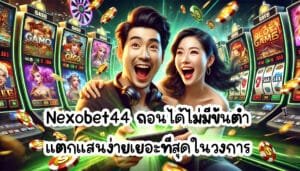 Nexobet44 ถอนได้ ไม่มีขั้นต่ำ ไม่มีหยุดหย่อน แตกแสนง่าย เยอะที่สุดในวงการ-3