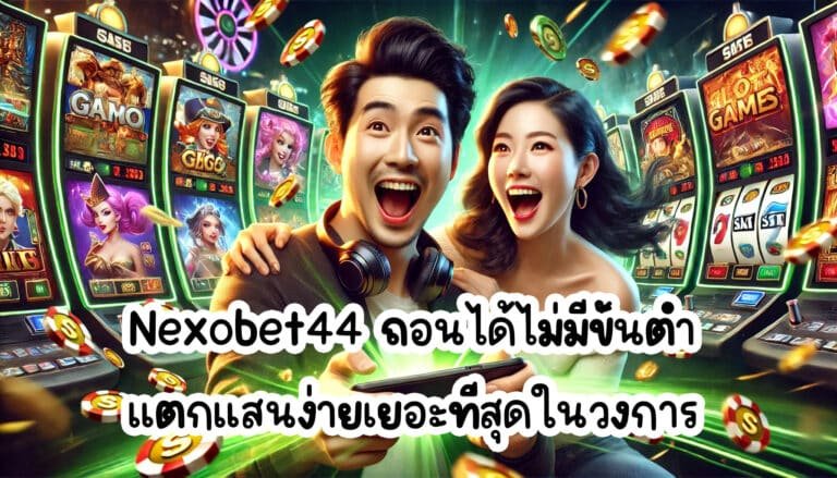 Nexobet44 ถอนได้ ไม่มีขั้นต่ำ ไม่มีหยุดหย่อน แตกแสนง่าย เยอะที่สุดในวงการ-3