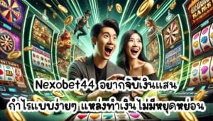 Nexobet44 อยากจับเงินแสน กำไรแบบง่ายๆ แหล่งทำเงินไม่มีหยุดหย่อน-4